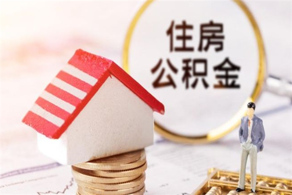 昌都住房公积金的钱怎么取出来（住房公积金里的钱怎么取出）